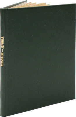 [Новиков И.А., автограф] Новиков И. Душка. М.: Костры, 1922.